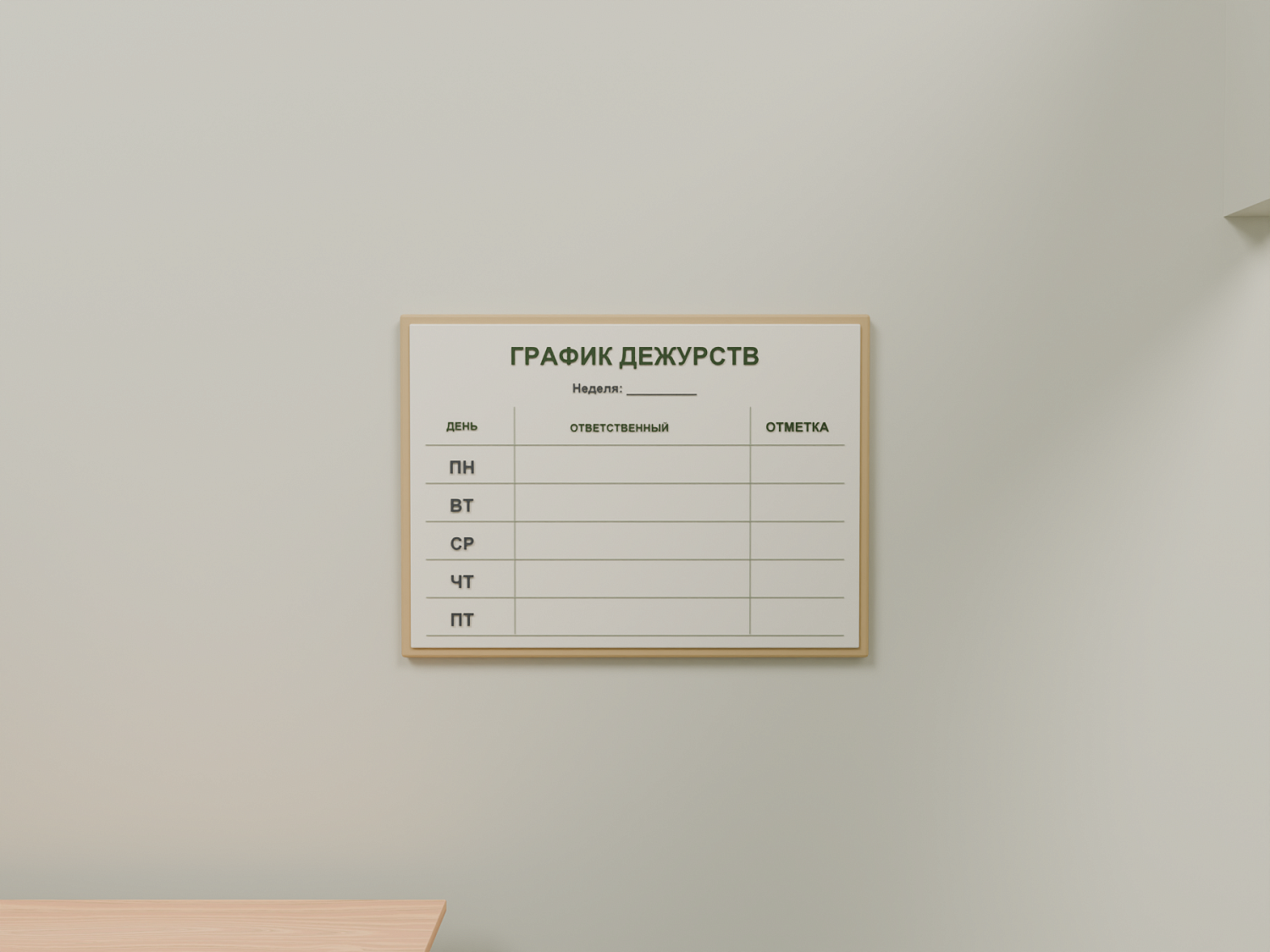 График дежурств на складе